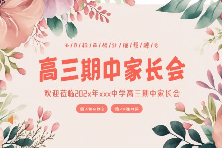 高三期中考試家長(zhǎng)會(huì)PPT