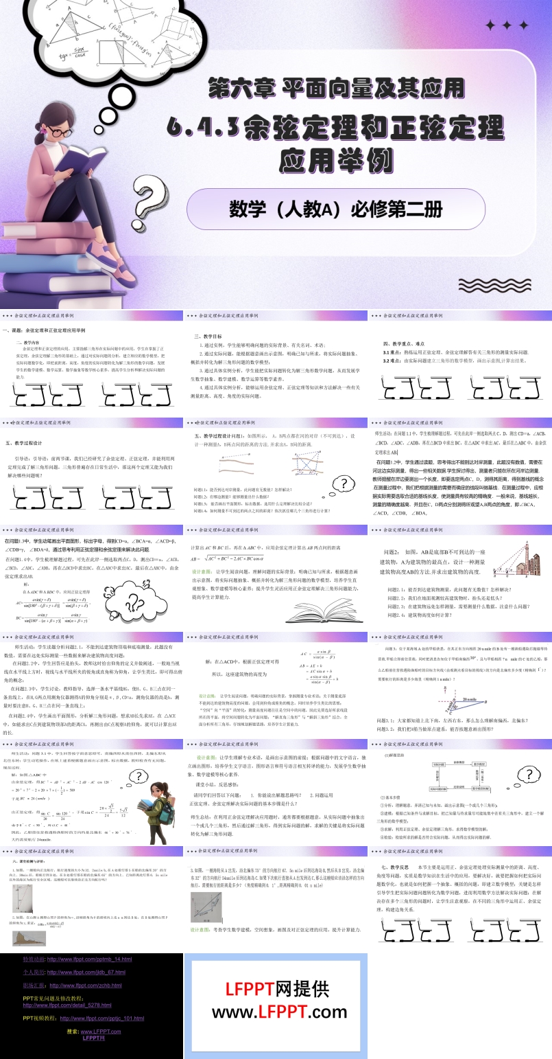 6.4.5 正余弦定理應(yīng)用人教數(shù)學(xué)必修二PPT課件含教案