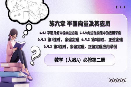 6.4平面向量的應用6.4.1平面幾何中的向量方法人教數(shù)學必修二PPT課件含教案