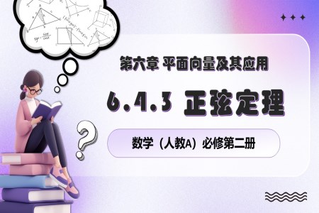 6.4.4 平面向量的應(yīng)用之正弦定理人教數(shù)學(xué)必修二PPT課件含教案