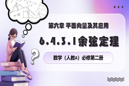 6.4.3余弦定理人教數(shù)學(xué)必修二PPT課件含教案