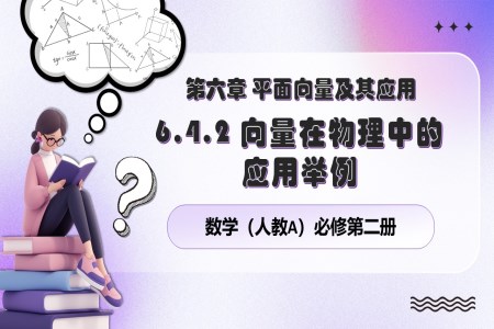 6.4.2 向量在物理中的應(yīng)用舉例人教數(shù)學(xué)必修二PPT課件含教案