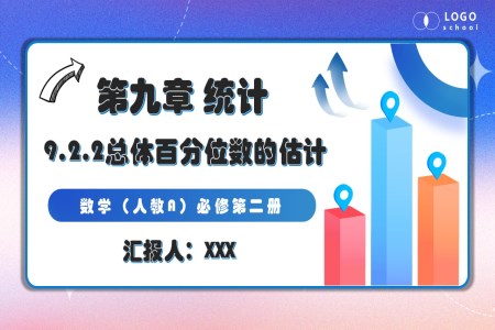 9.2.2總體百分位數(shù)的估計(jì)人教數(shù)學(xué)必修二PPT課件含教案