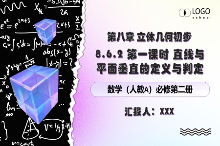 8.6.2第一課時直線與平面垂直的定義與判定人教數學必修二PPT課件含教案