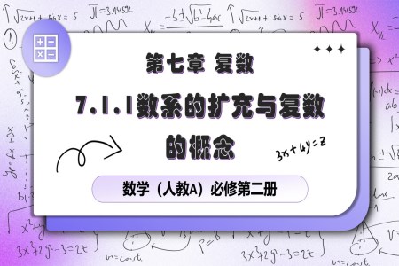 7.1.1數(shù)系的擴(kuò)充與復(fù)數(shù)的概念人教數(shù)學(xué)必修二PPT課件含教案