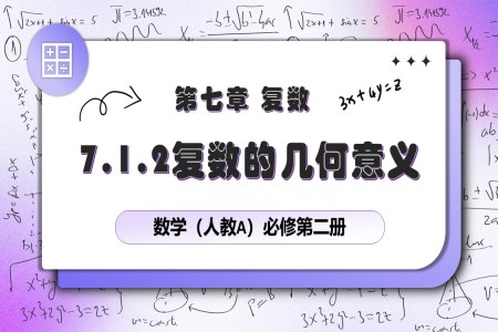 7.1.2復(fù)數(shù)的幾何意義人教數(shù)學(xué)必修二PPT課件含教案