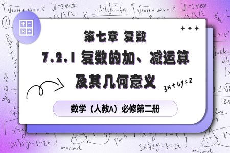 7.2.1復(fù)數(shù)的加減法及其幾何意義人教數(shù)學(xué)必修二PPT課件含教案