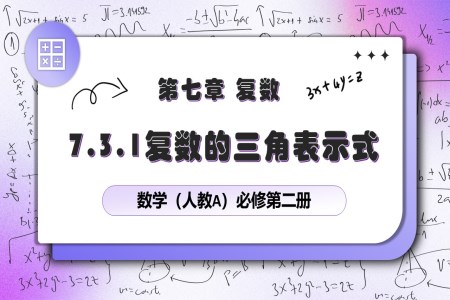 7.3.1復數的三角表示式人教數學必修二PPT課件含教案