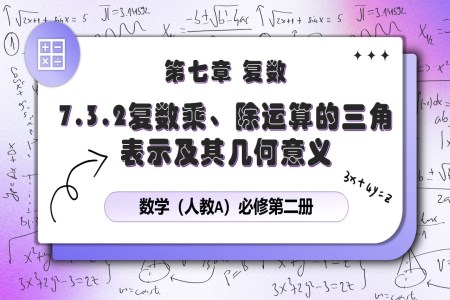 7.3.2復(fù)數(shù)乘、除運(yùn)算的三角表示及其幾何意義人教數(shù)學(xué)必修二PPT課件含教案