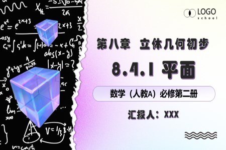 8.4.1平面人教數(shù)學(xué)必修二PPT課件含教案