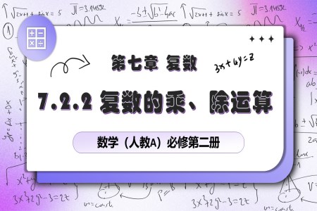 7.2.2復(fù)數(shù)的乘除運(yùn)算人教數(shù)學(xué)必修二PPT課件含教案