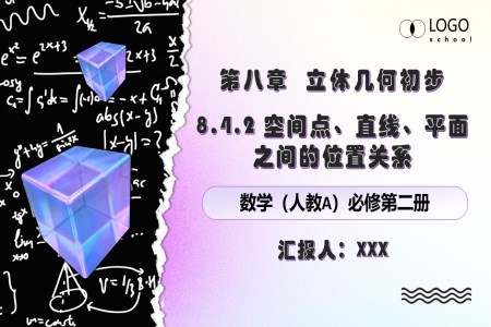 8.4.2空間點、直線、平面之間的位置關系人教數(shù)學必修二PPT課件