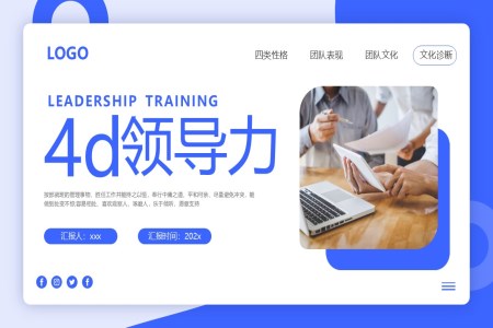 企業(yè)培訓(xùn)4d領(lǐng)導(dǎo)力培訓(xùn)課件PPT