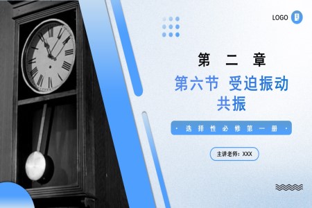 2.6受迫振動(dòng)共振高二物理人教選擇性必修第一冊(cè)PPT課件含教案