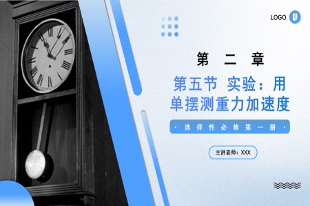 2.5實(shí)驗(yàn)：用單擺測重力加速度高二物理人教選擇性必修第一冊PPT課件含教案