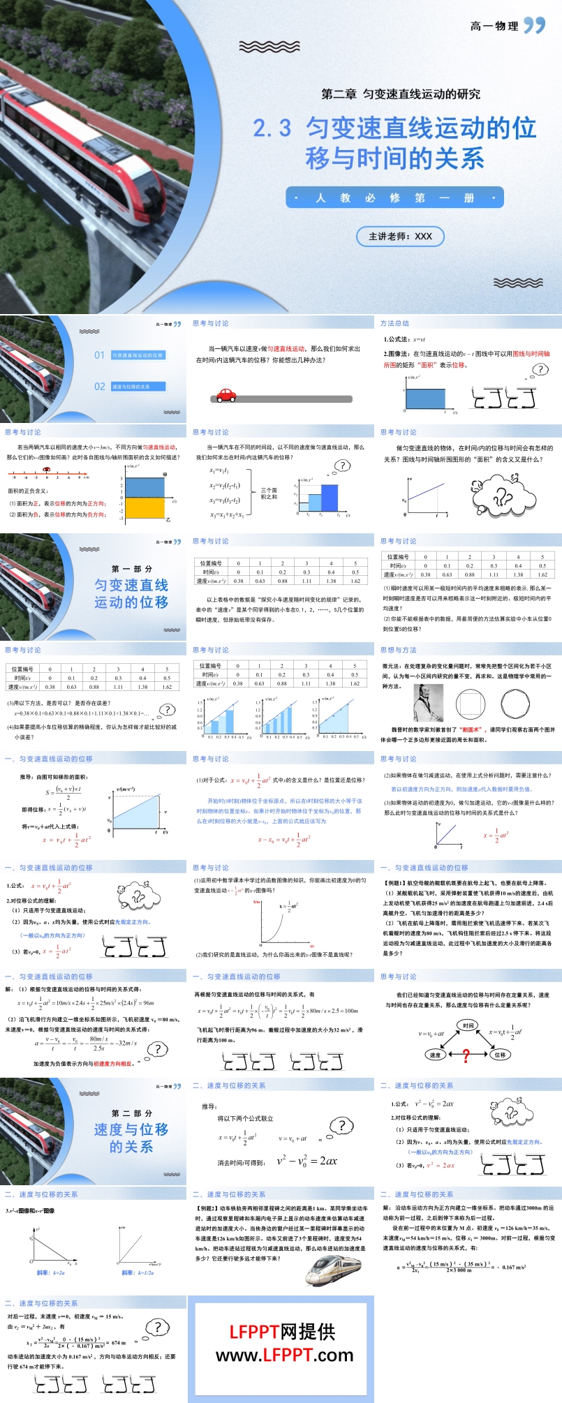 2.3勻變速直線運(yùn)動(dòng)的位移與時(shí)間的關(guān)系高一物理人教選擇性必修第一冊(cè)PPT課件含教案