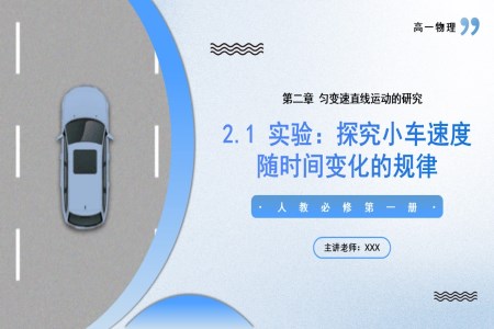 2.1實驗：探究小車速度隨時間變化的規(guī)律高一物理人教選擇性必修第一冊PPT課件含教案