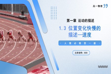 1.3位置變化快慢的描述速度高一物理人教選擇性必修第一冊(cè)PPT課件含教案