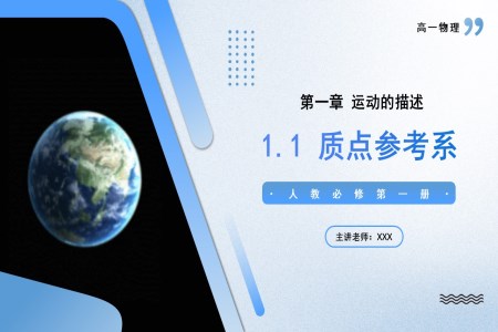 1.1质点参考系高一物理人教选择性必修第一册PPT课件含教案