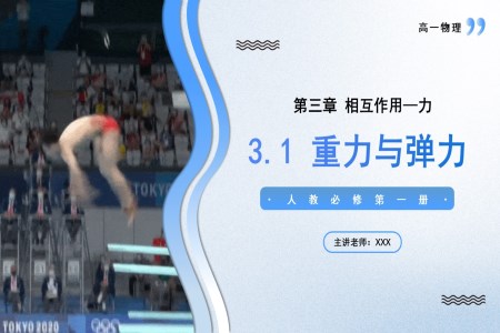 3.1重力與彈力高一物理人教選擇性必修第一冊PPT課件含教案