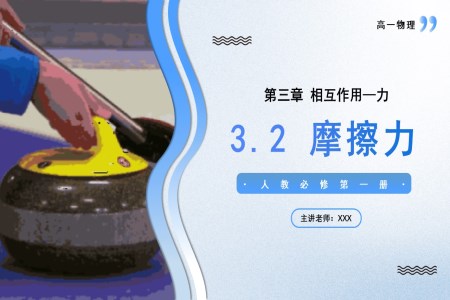 3.2摩擦力高一物理人教選擇性必修第一冊PPT課件含教案