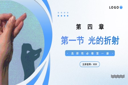 4.1光的折射高二物理人教選擇性必修第一冊(cè)PPT課件含教案