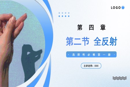 4.2全反射高二物理人教選擇性必修第一冊(cè)PPT課件含教案