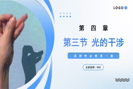 4.3光的干涉高二物理人教選擇性必修第一冊(cè)PPT課件含教案