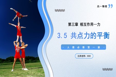 3.5共點(diǎn)力的平衡高一物理人教選擇性必修第一冊PPT課件含教案