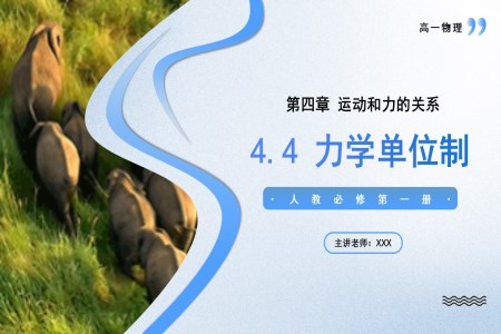 4.4力學(xué)單位制高一物理人教選擇性必修第一冊PPT課件含教案