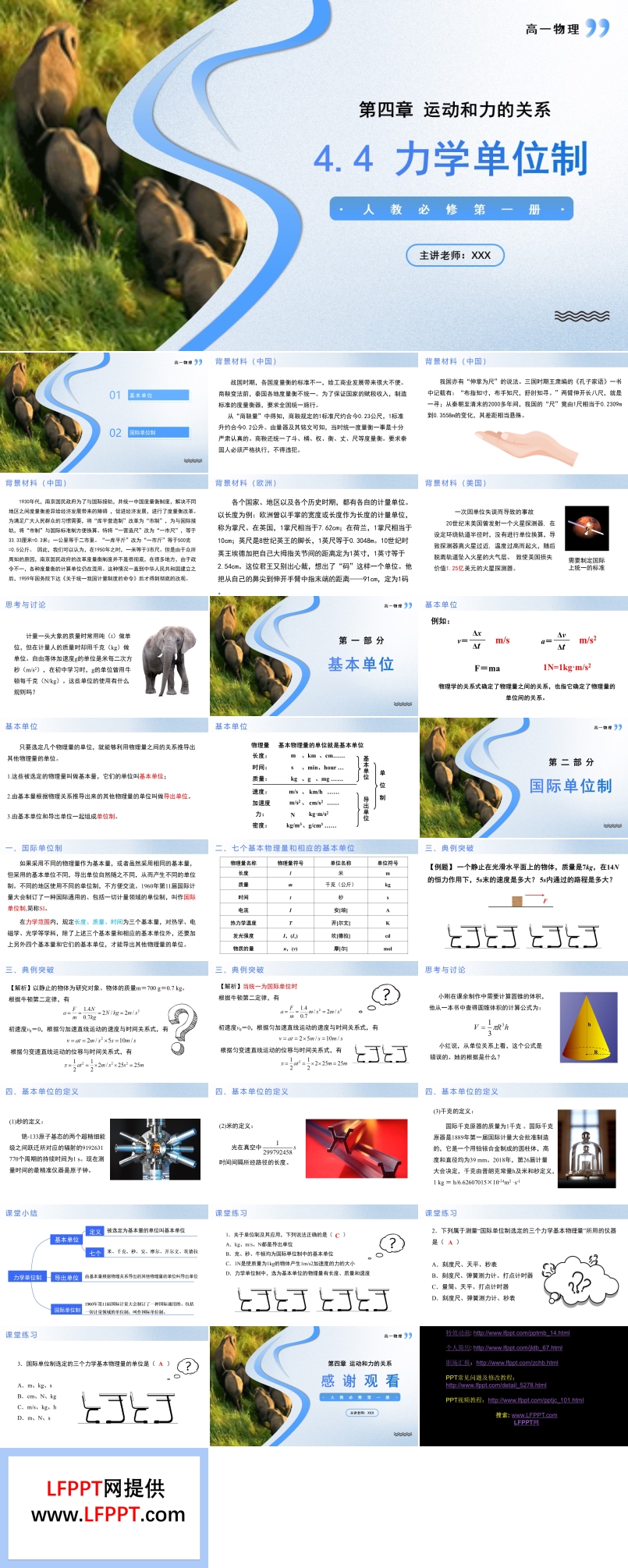 4.4力學單位制高一物理人教選擇性必修第一冊PPT課件含教案