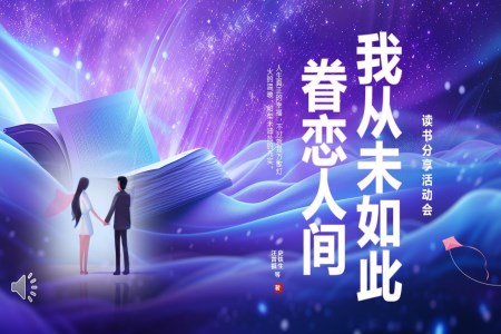 閱讀分享《我從未如此眷戀人間》讀書分享PPT課件含講稿