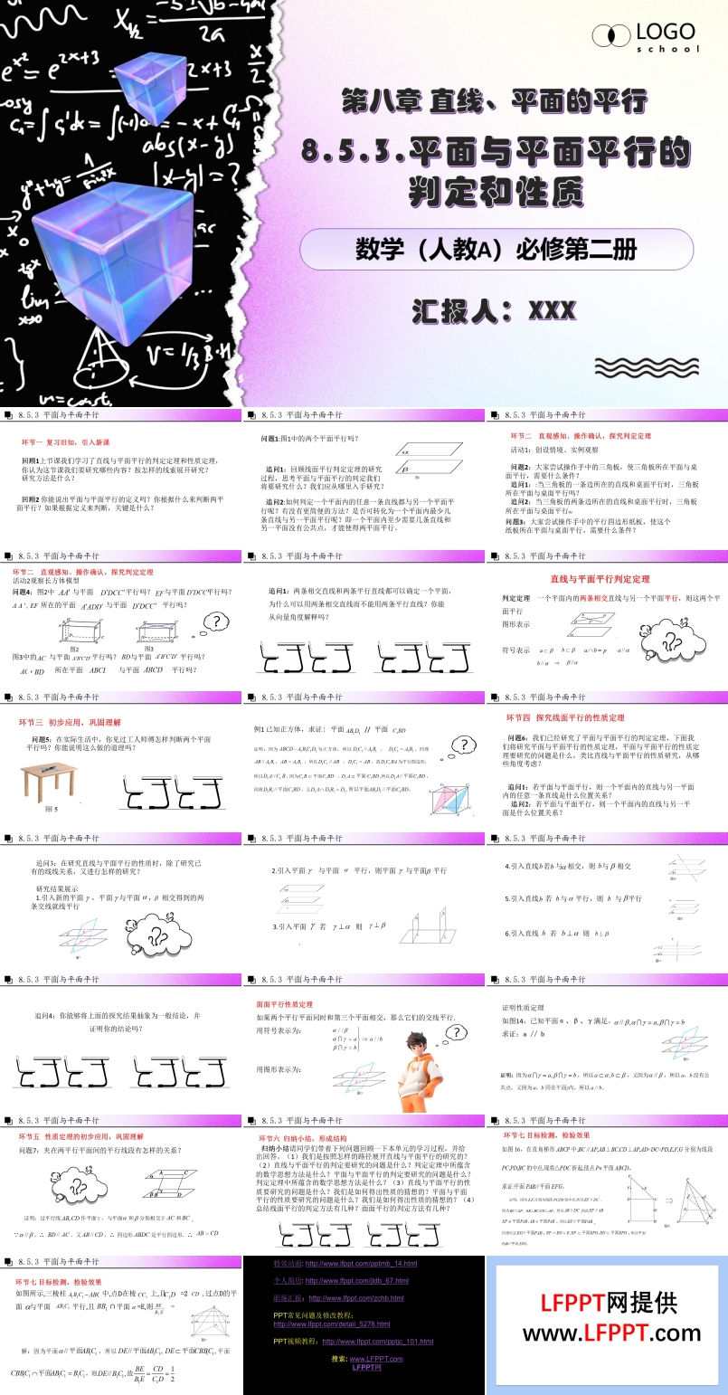 8.5.3面面平行的判定和性質(zhì)人教數(shù)學(xué)必修二PPT課件含教案