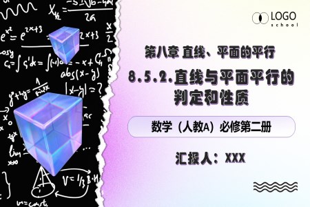 8.5.2線面平行人教數(shù)學(xué)必修二PPT課件含教案