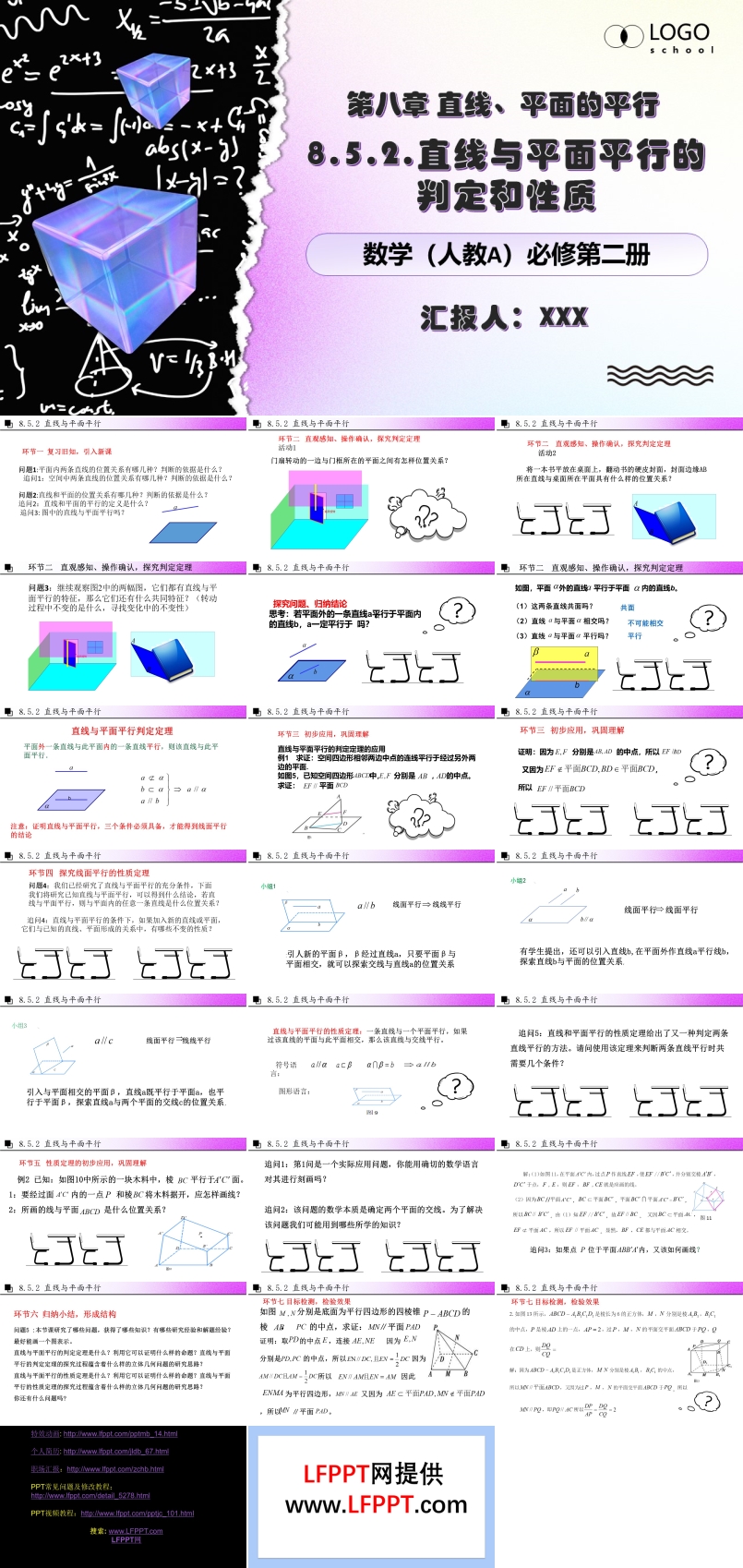 8.5.2線面平行人教數(shù)學必修二PPT課件含教案