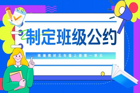 口語交際：制定班級(jí)公約部編五年級(jí)上冊(cè)第一單元PPT課件含教案