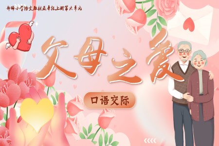 口語交際《父母之愛》+習(xí)作《我想對(duì)您說》部編五年級(jí)上冊(cè)第六單元PPT課件含教案