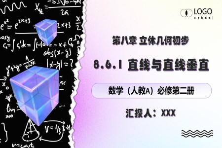 8.6.1直線與直線垂直人教數學必修二PPT課件含教案