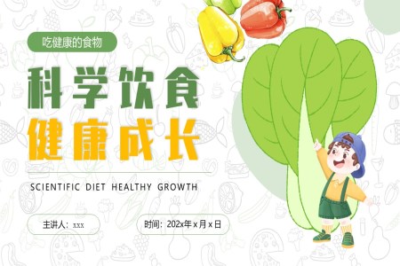 吃健康的食物主題班會(huì)PPT