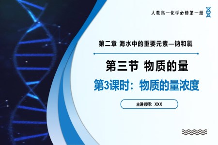 2.3物質(zhì)的量（第3課時）高一化學人教必修第一冊PPT課件含教案