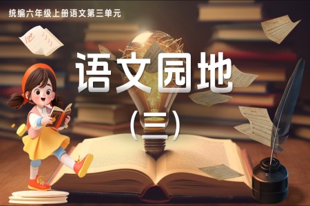 《語文園地三》統編六年級上冊三單元PPT課件含教案