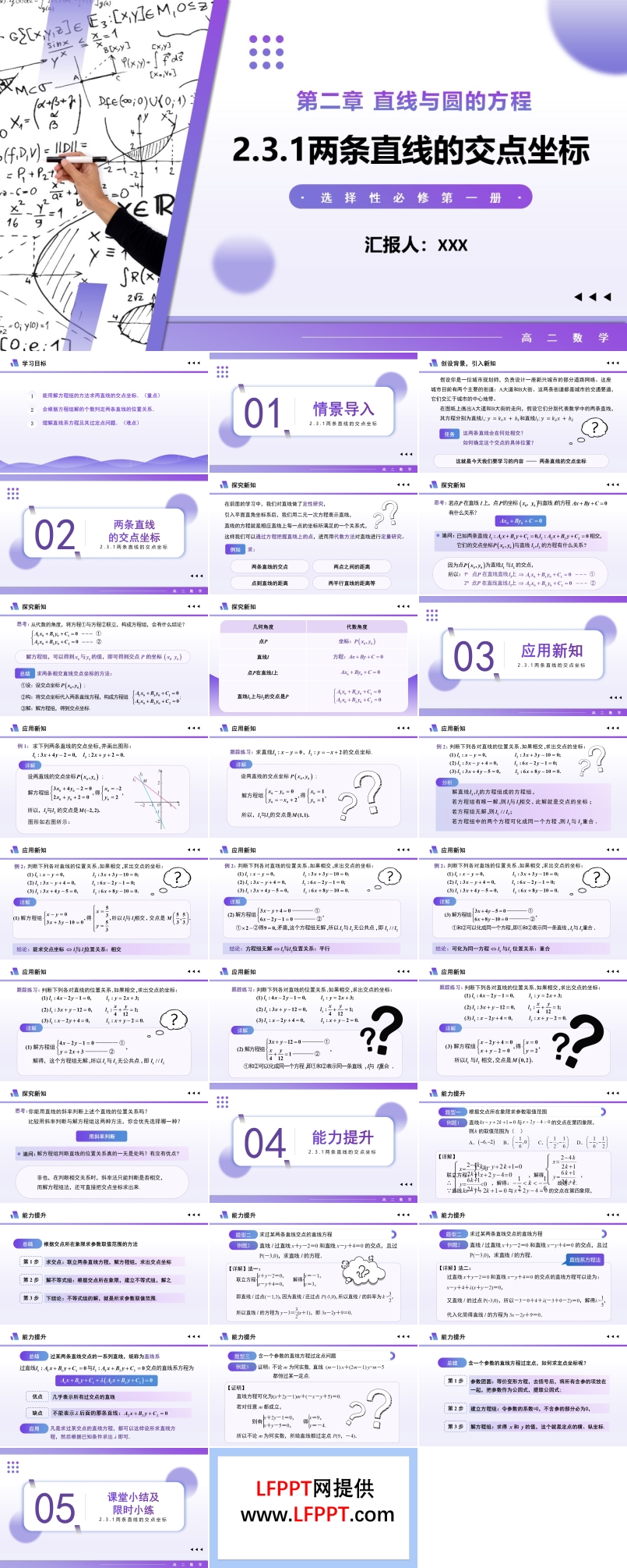 2.3.1兩條直線的交點坐標(biāo)高二數(shù)學(xué)選擇性必修第一冊PPT課件含教案