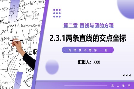 2.3.1兩條直線的交點坐標高二數學選擇性必修第一冊PPT課件含教案