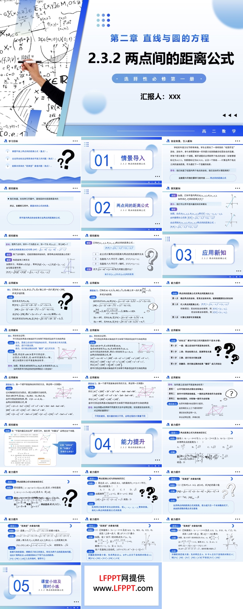 2.3.2兩點(diǎn)間的距離公式高二數(shù)學(xué)選擇性必修第一冊(cè)PPT課件含教案