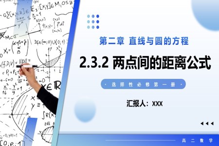 2.3.2兩點間的距離公式高二數(shù)學(xué)選擇性必修第一冊PPT課件含教案