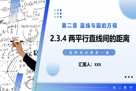 2.3.4兩平行直線間的距離高二數(shù)學(xué)選擇性必修第一冊(cè)PPT課件含教案