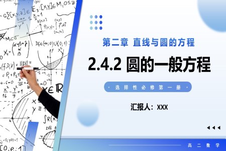 2.4.2圓的一般方程高二數學選擇性必修第一冊PPT課件含教案