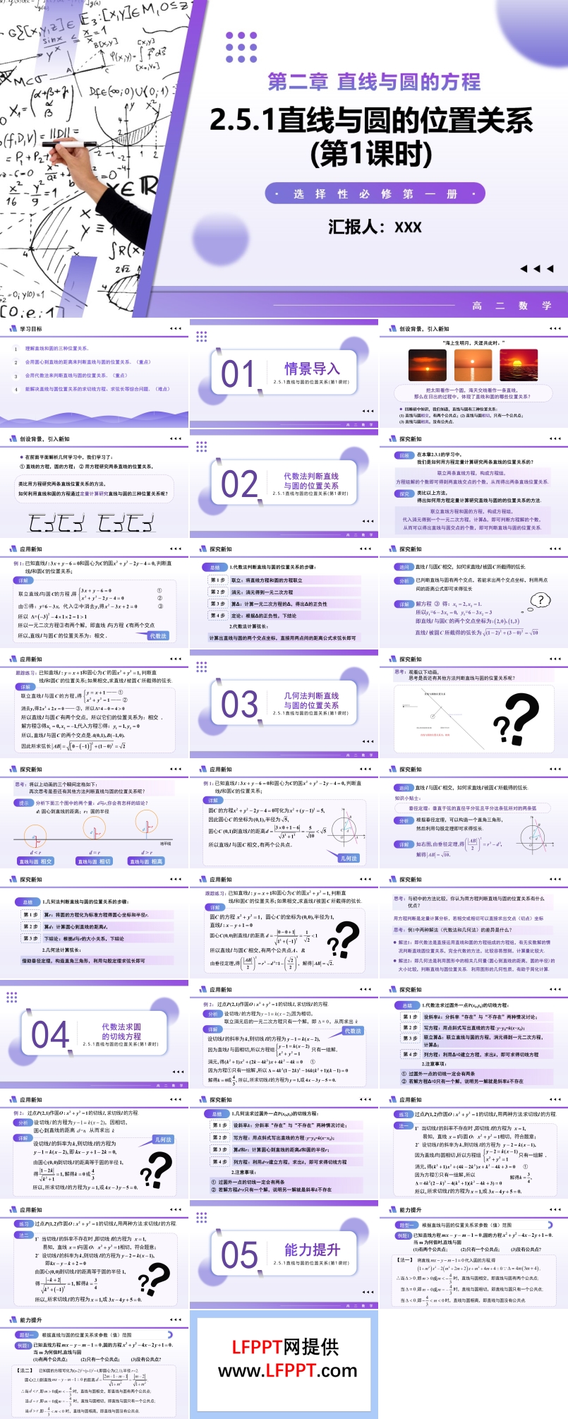 2.5.1直線與圓的位置關(guān)系（第1課時(shí)）高二數(shù)學(xué)選擇性必修第一冊(cè)PPT課件含教案