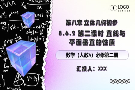 8.6.2第二課時直線與平面垂直的性質人教數(shù)學必修二PPT課件含教案