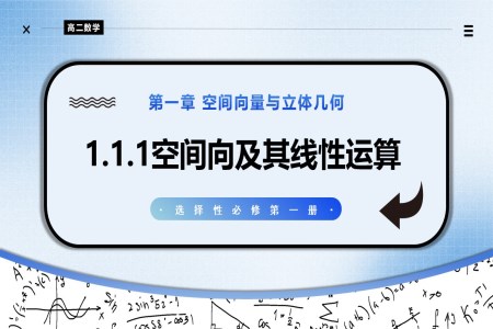 1.1.1空間向量及其線性運(yùn)算高二數(shù)學(xué)選擇性必修第一冊PPT課件含教案